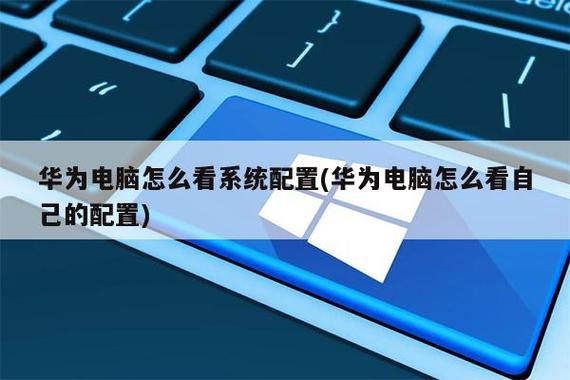 华为电脑怎么看系统配置？三种方法轻松查看电脑配置信息
